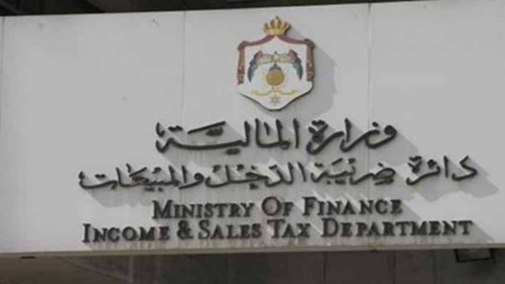 دائرة ضريبة الدخل والمبيعات