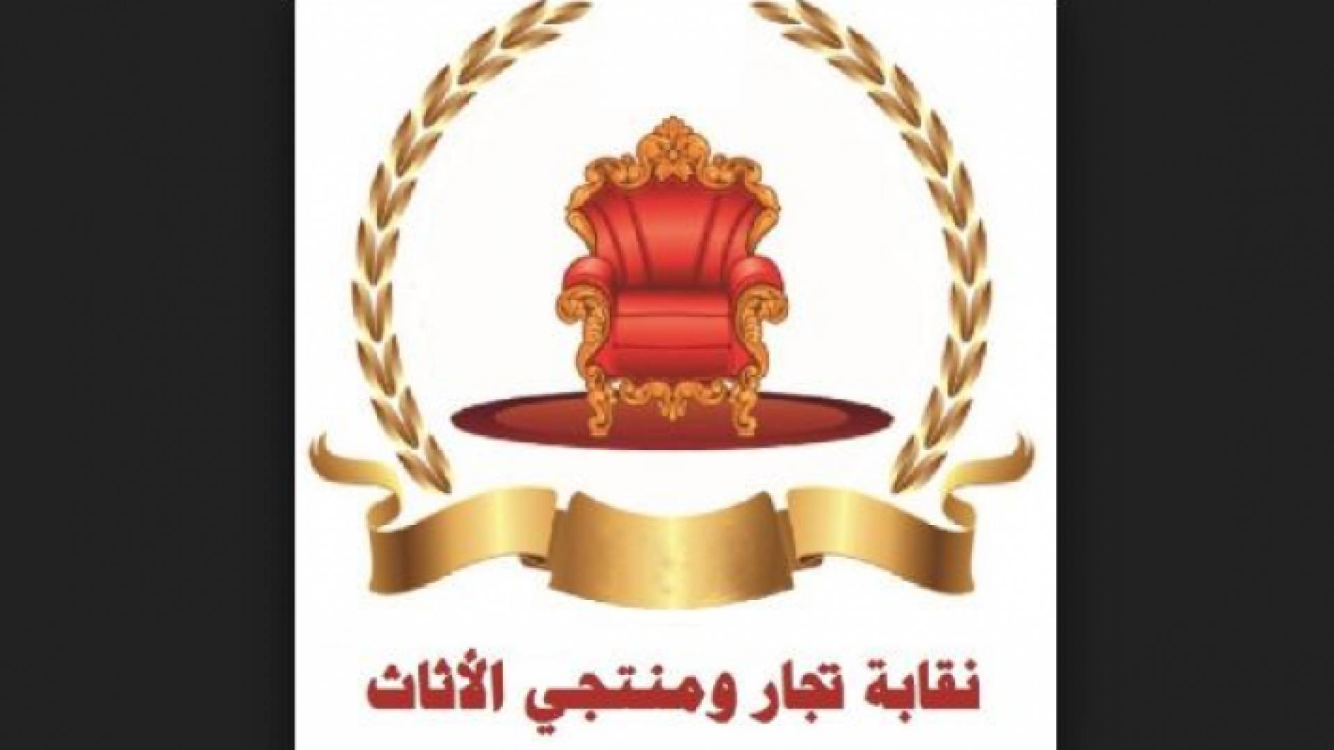 شعار نقابة منتجي الأثاث