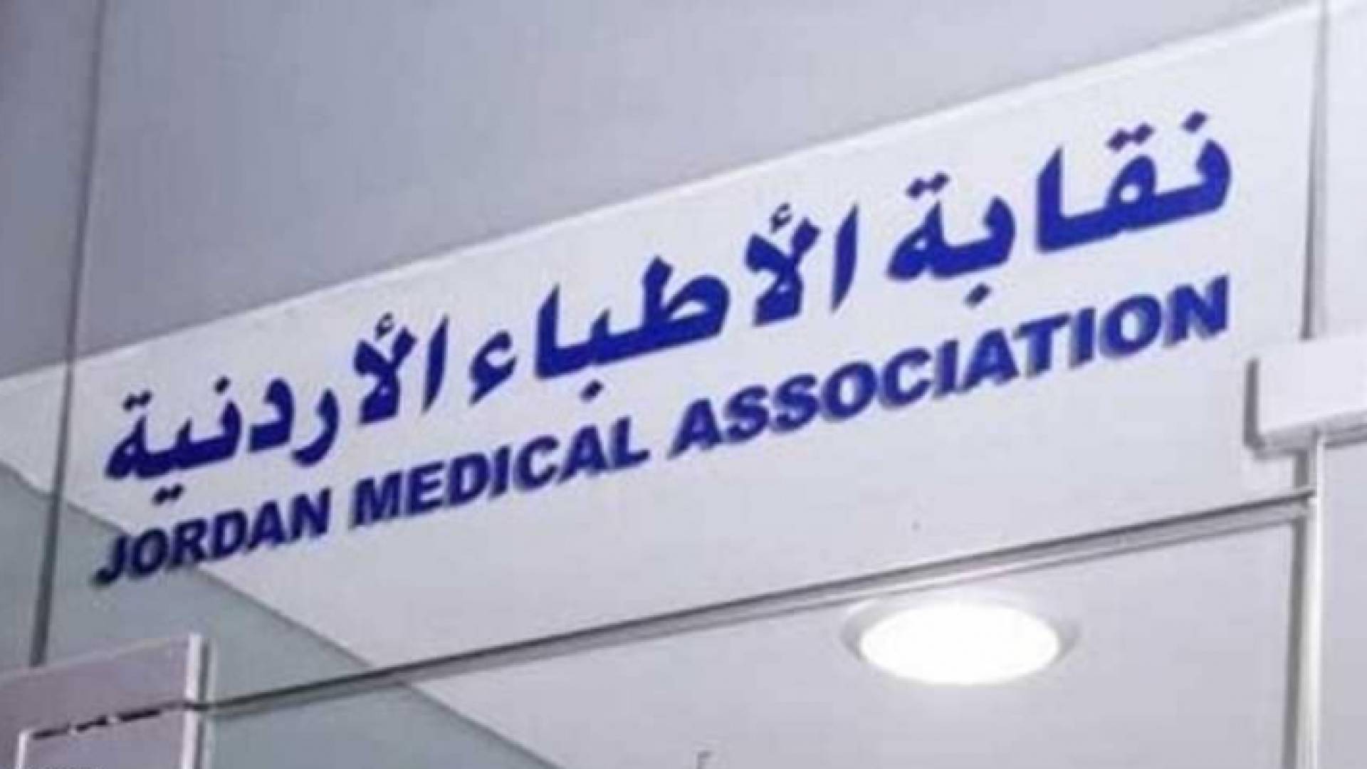 نقابة الاطباء