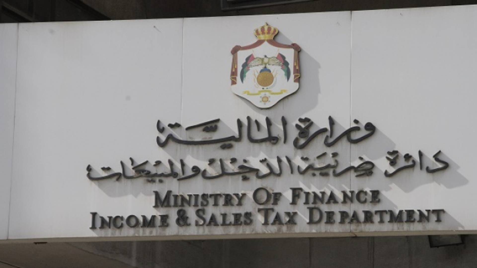 دائرة ضريبة الدخل والمبيعات
