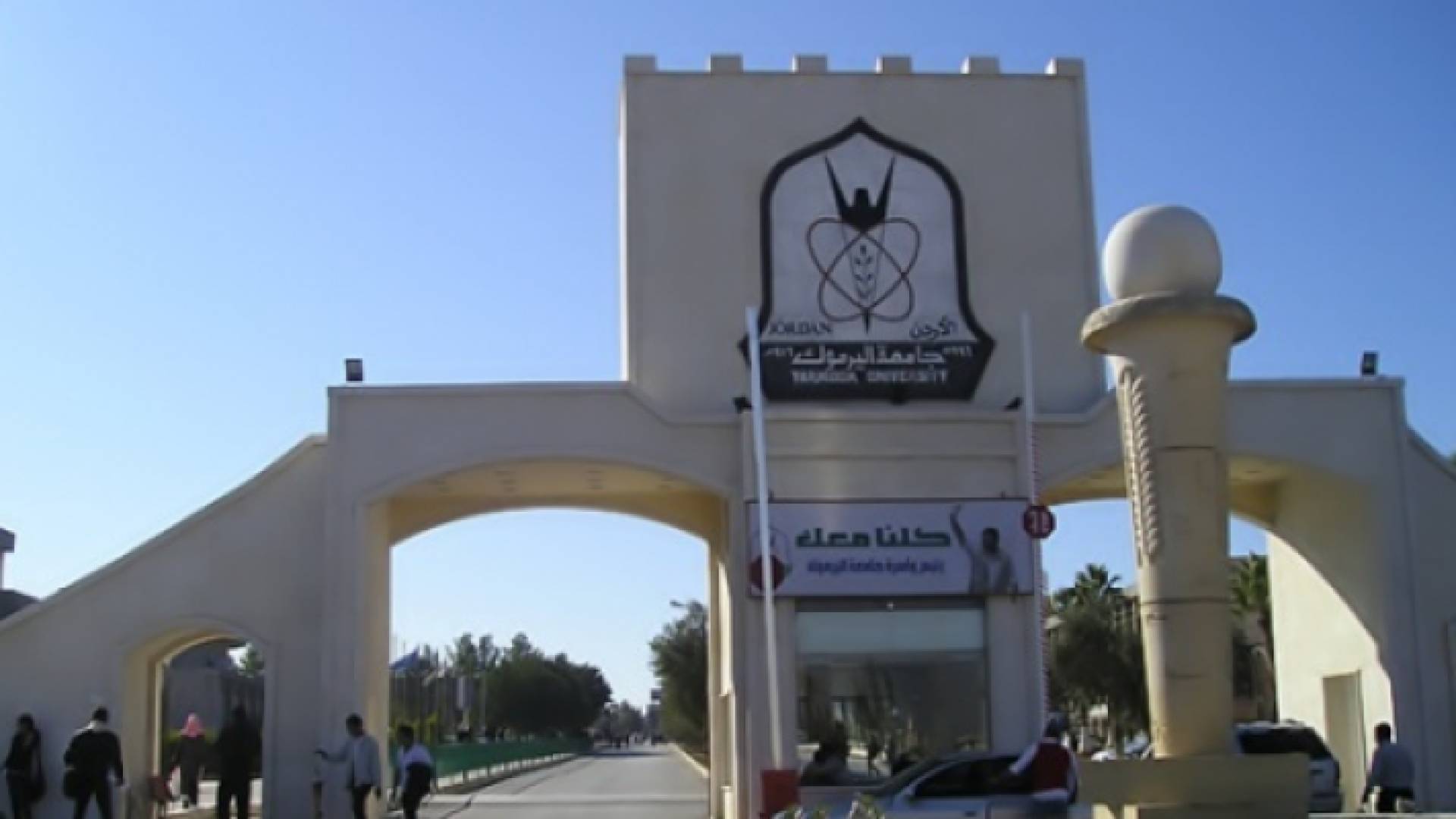 جامعة اليرموك - ارشيفية