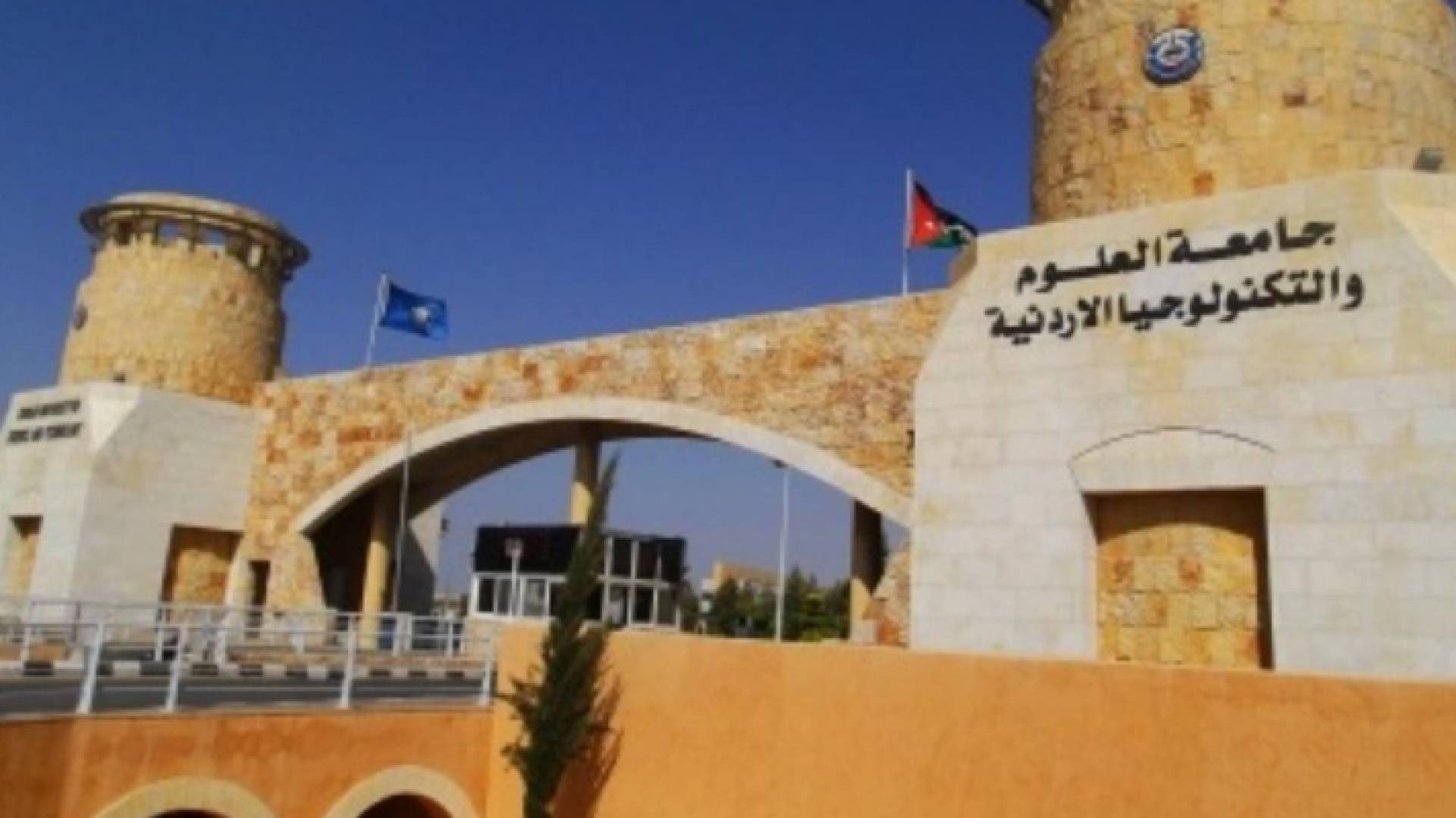 جامعة العلوم والتكنولوجيا