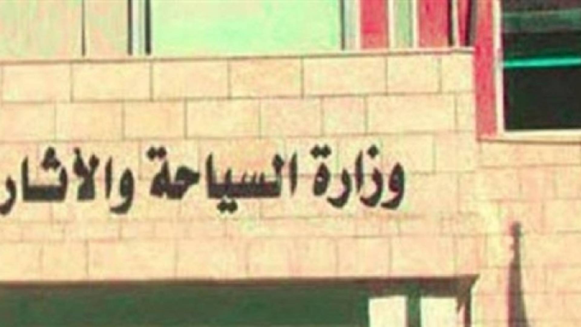 وزارة السياحة والآثار