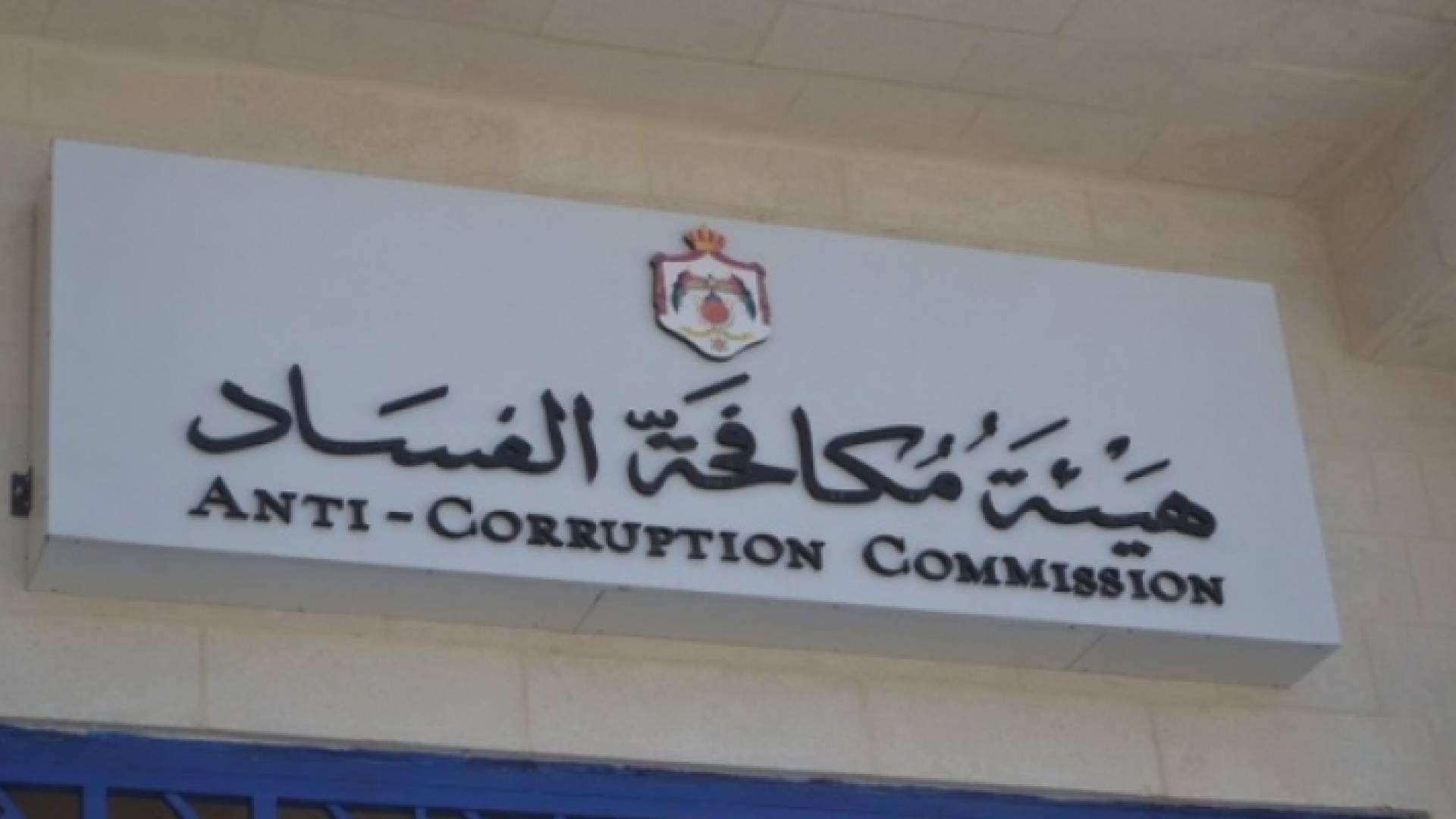 مكافحة الفساد