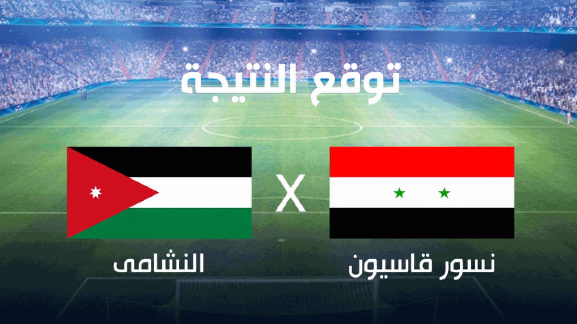 المباراة تقام على ستاد العين عند الساعة 3:30