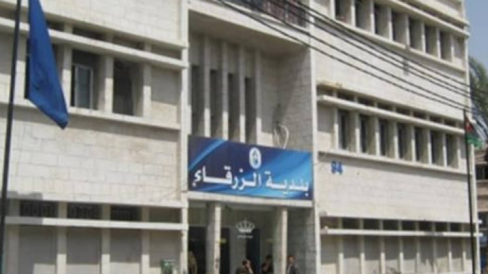بلديةبلدية الزرقاء تعلن حالة الطوارئ القصوى