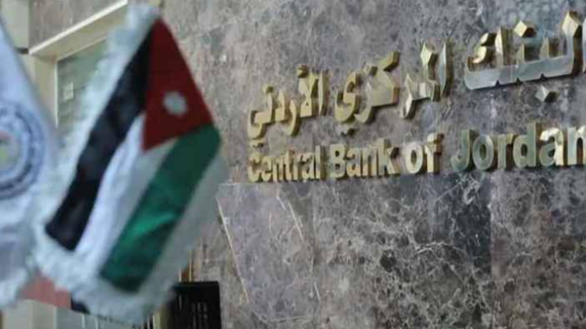 البنك المركزي الأردني