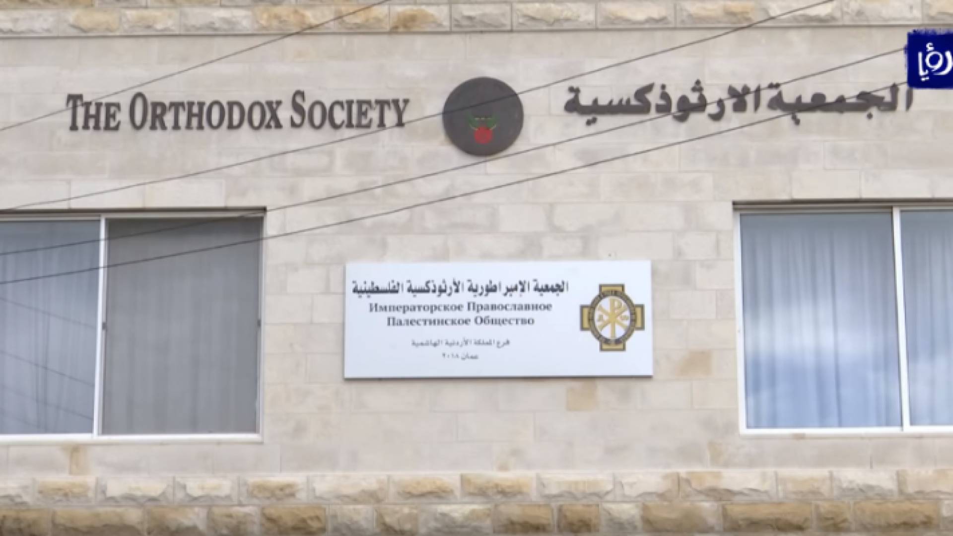 الجمعية الامبراطورية الأرثوذكسية الفلسطينية تفتتح فرعها في الأردن