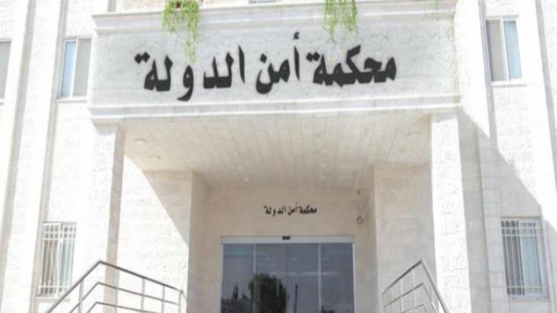 محكمة أمن الدولة