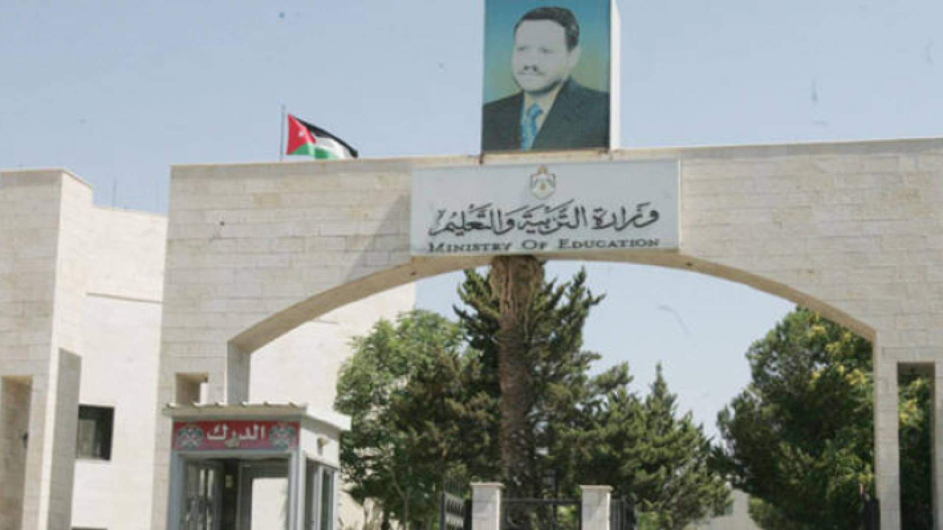 مبنى وزارة التربية والتعليم