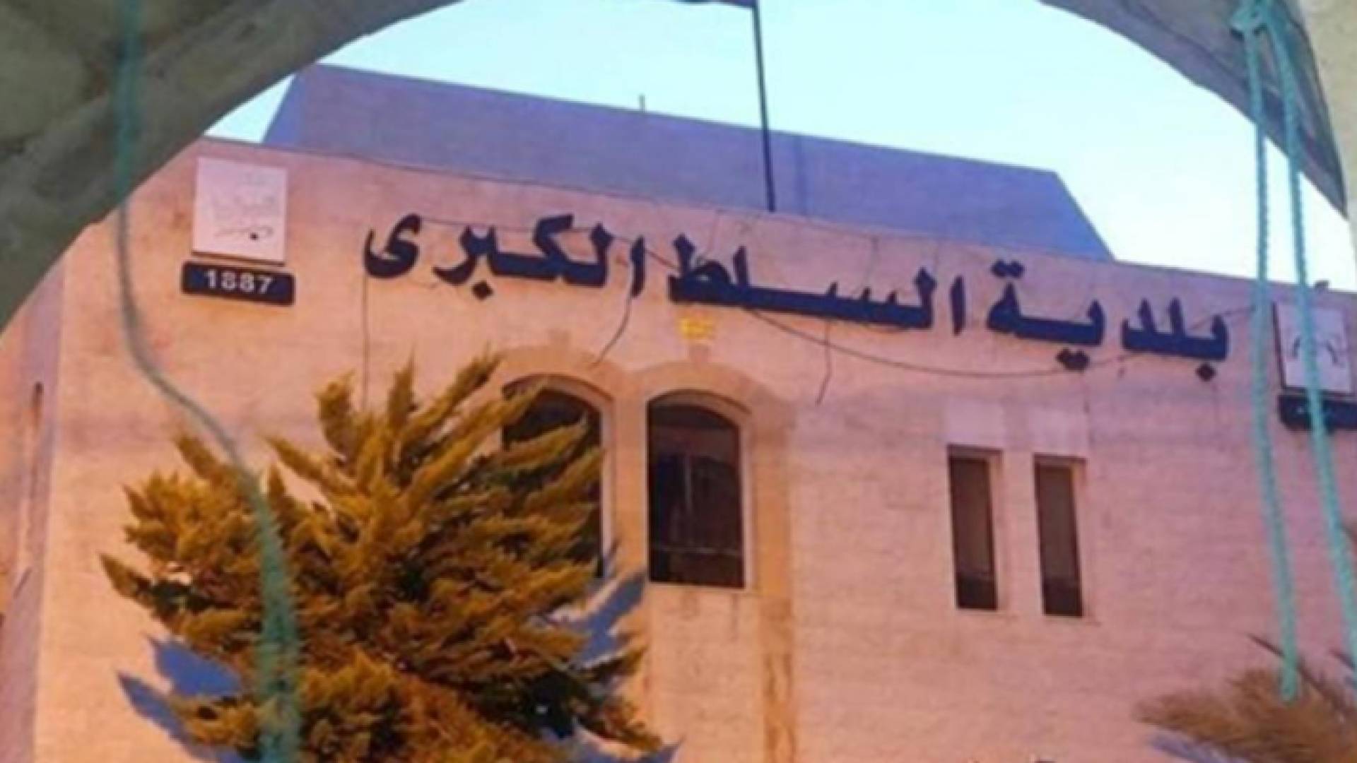 بلدية السلط الكبرى