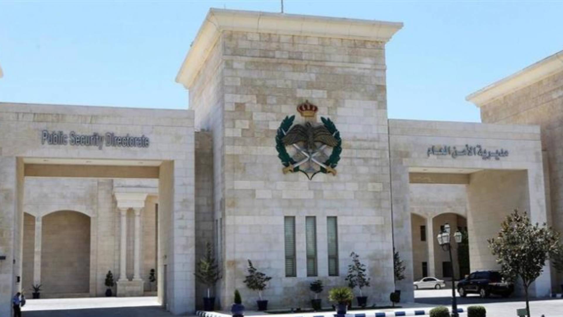 مديرية الأمن العام - ارشيفية