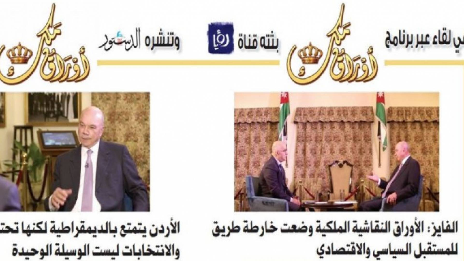 صحيفة الدستور تنشر حلقات "أوراق ملك"