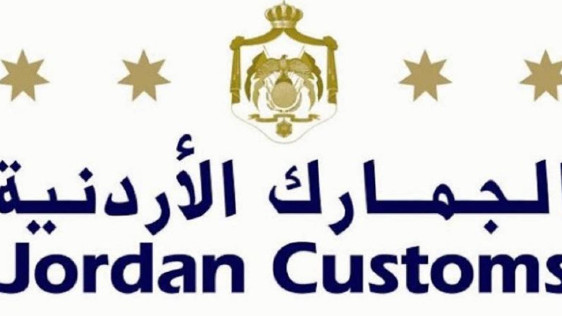 الجمارك سوف تستحدث وحدة تخليص لبضائع الشحن