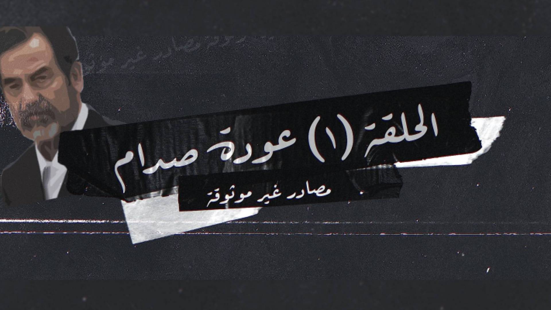 البرنامج يعتمد على مصادر غير موثوقة