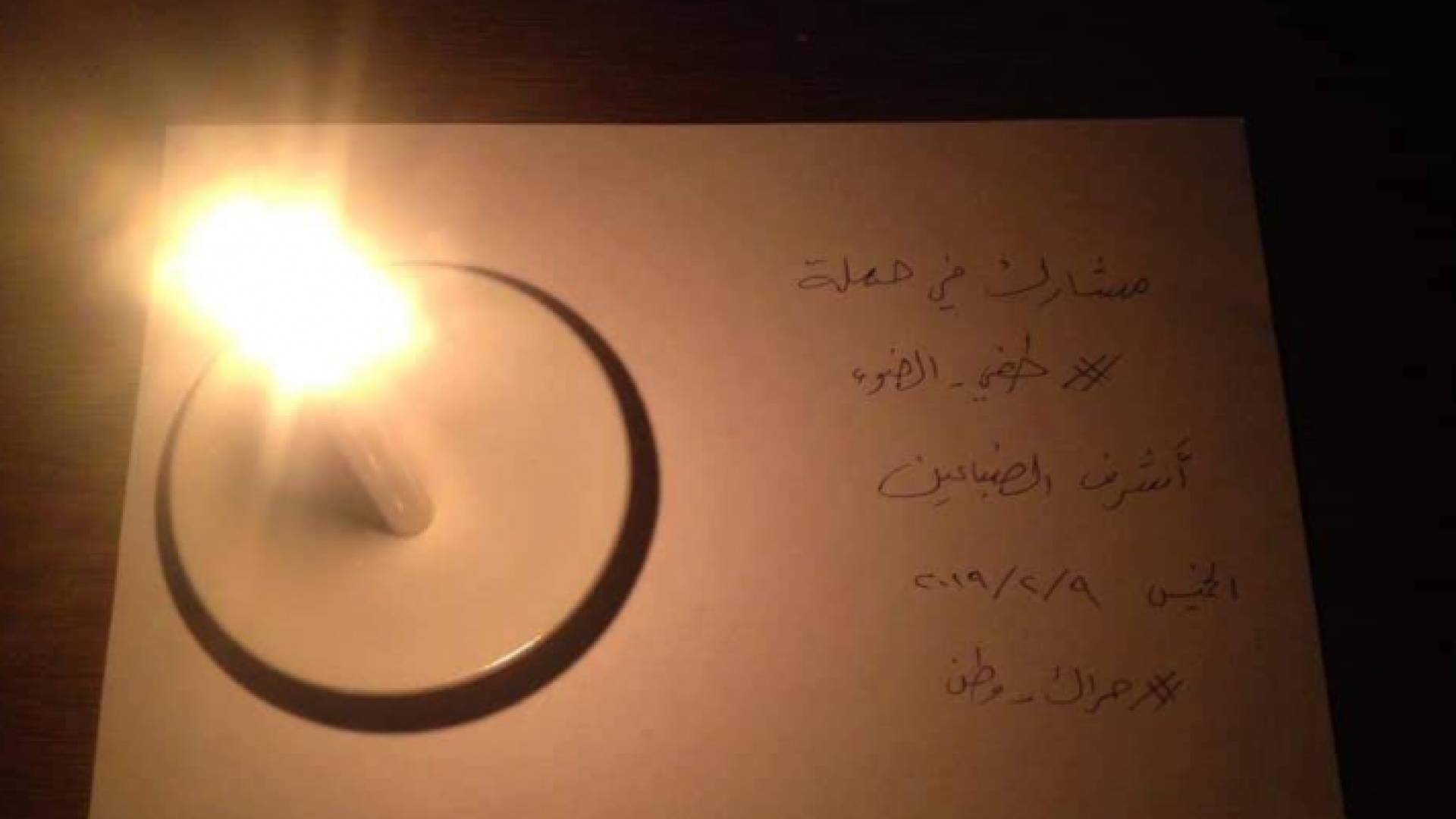 اردنيون يشاركون بحملة طفي الضو احتجاجا على اسعار الكهرباء