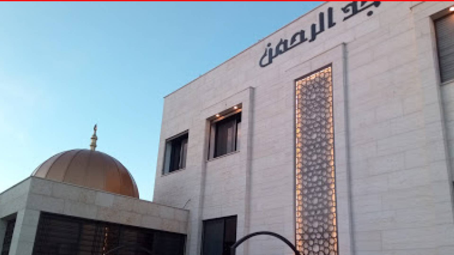 مسجد الرحمن في منطقة اليادودة بالعاصمة عمان