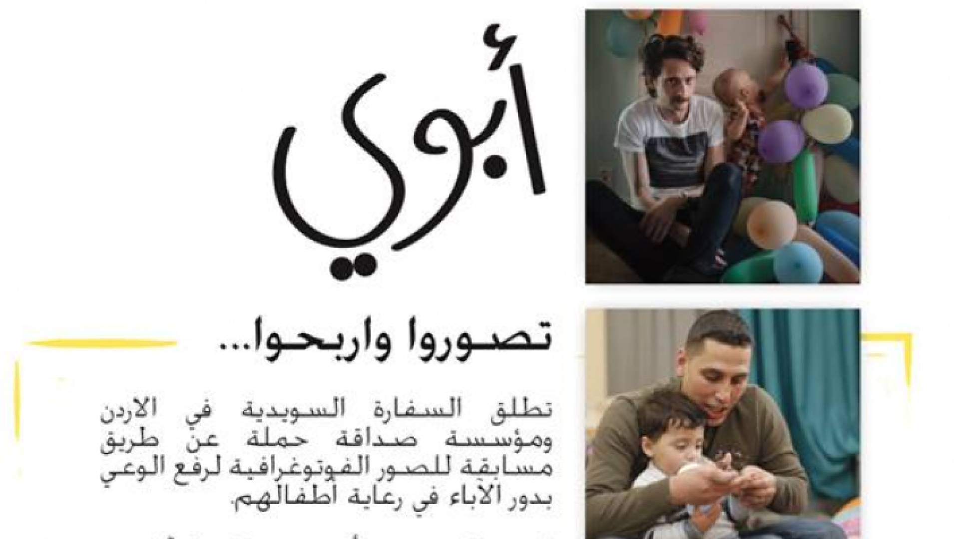 تمنت السفارة التوفيق لجميع الآباء الأردنيين