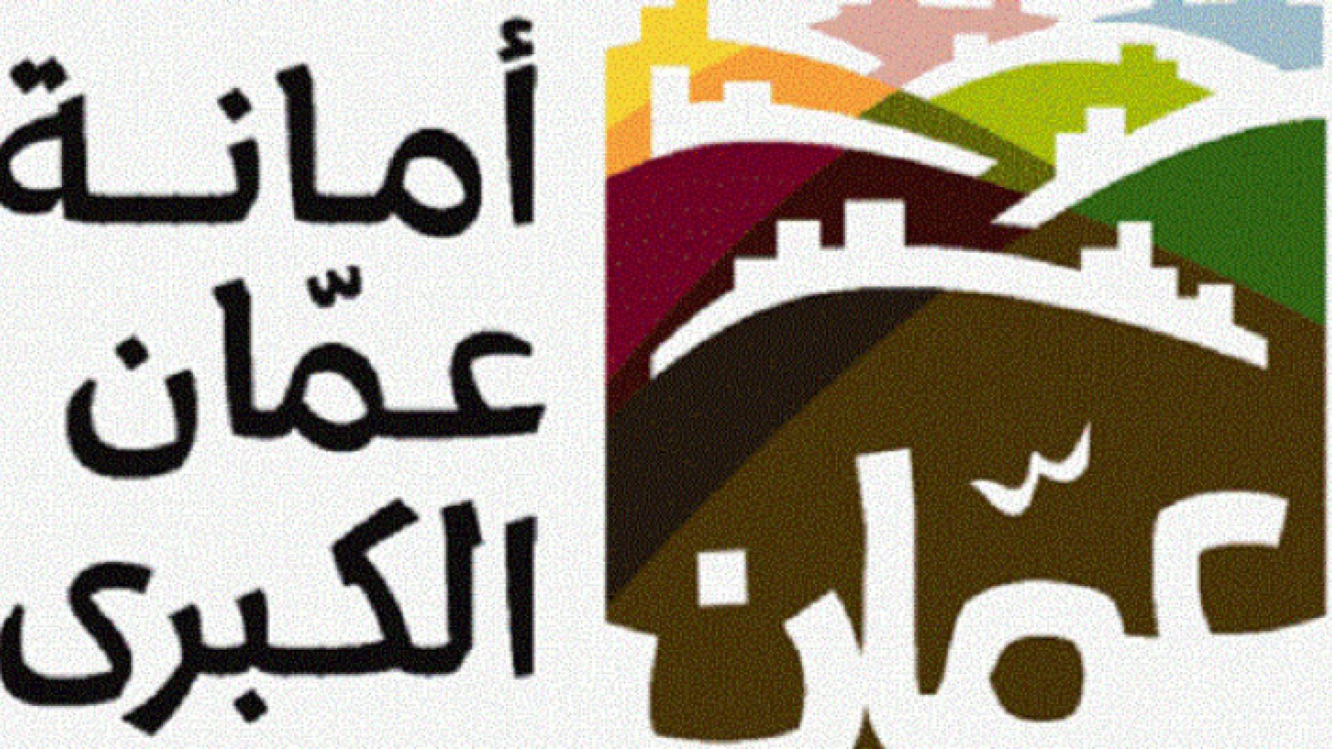 شعار أمانة عمان