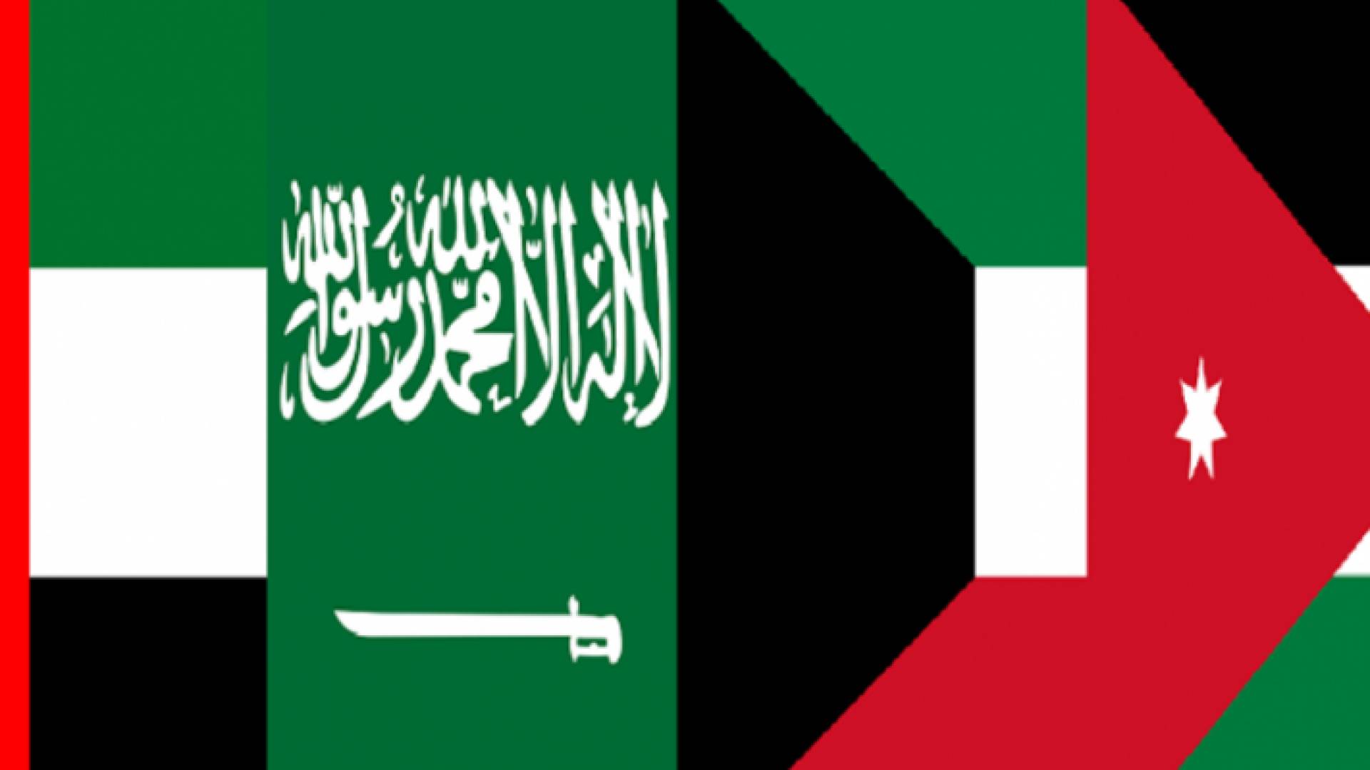 اعلام الاردن والسعودية والكويت والامارات