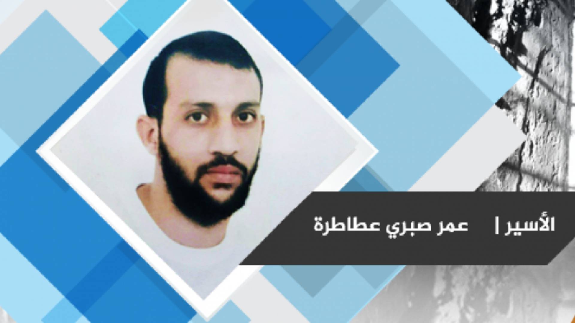 الأسير عمر عطاطرة - ارشيفية