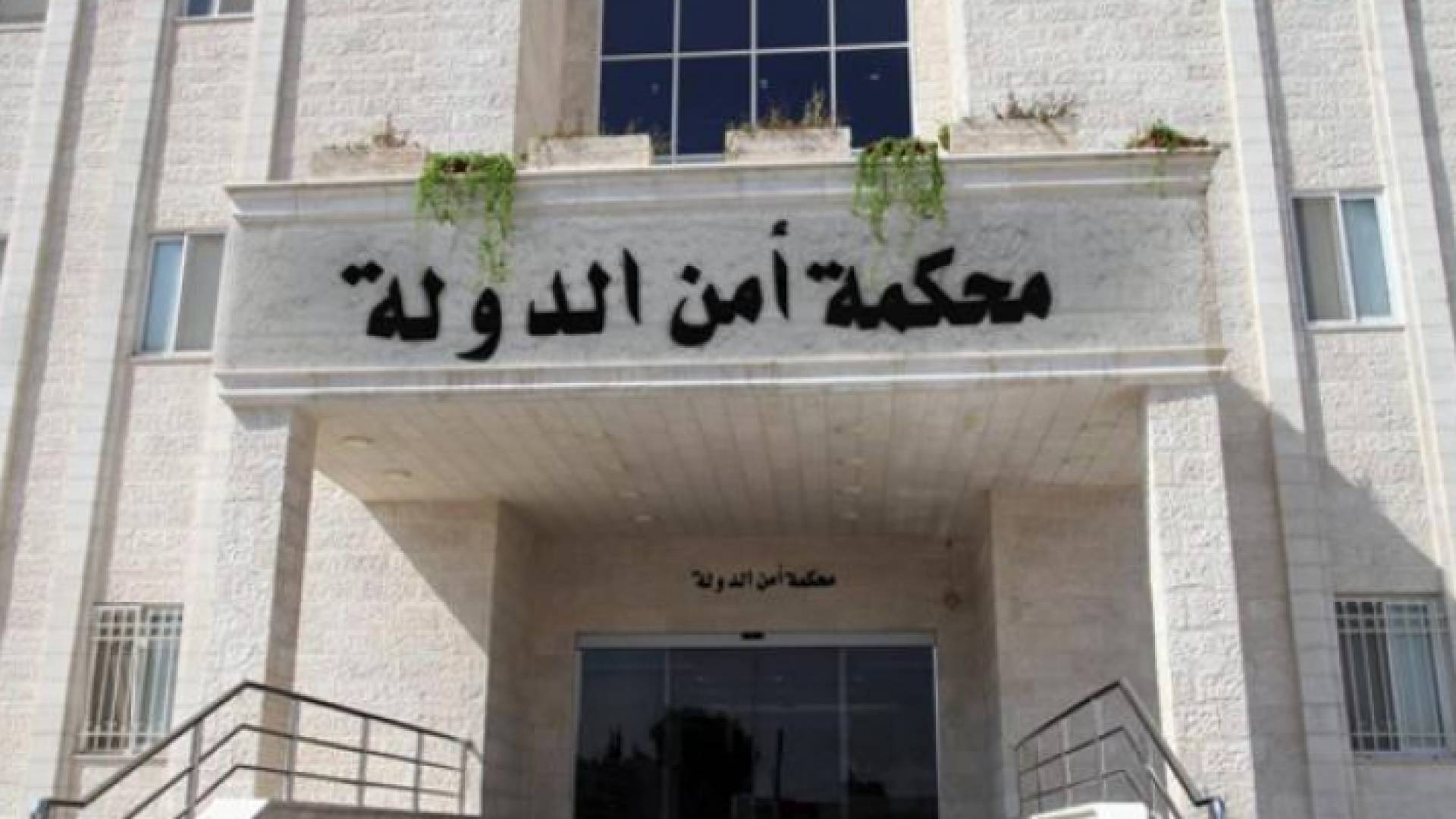 محكمة أمن الدولة