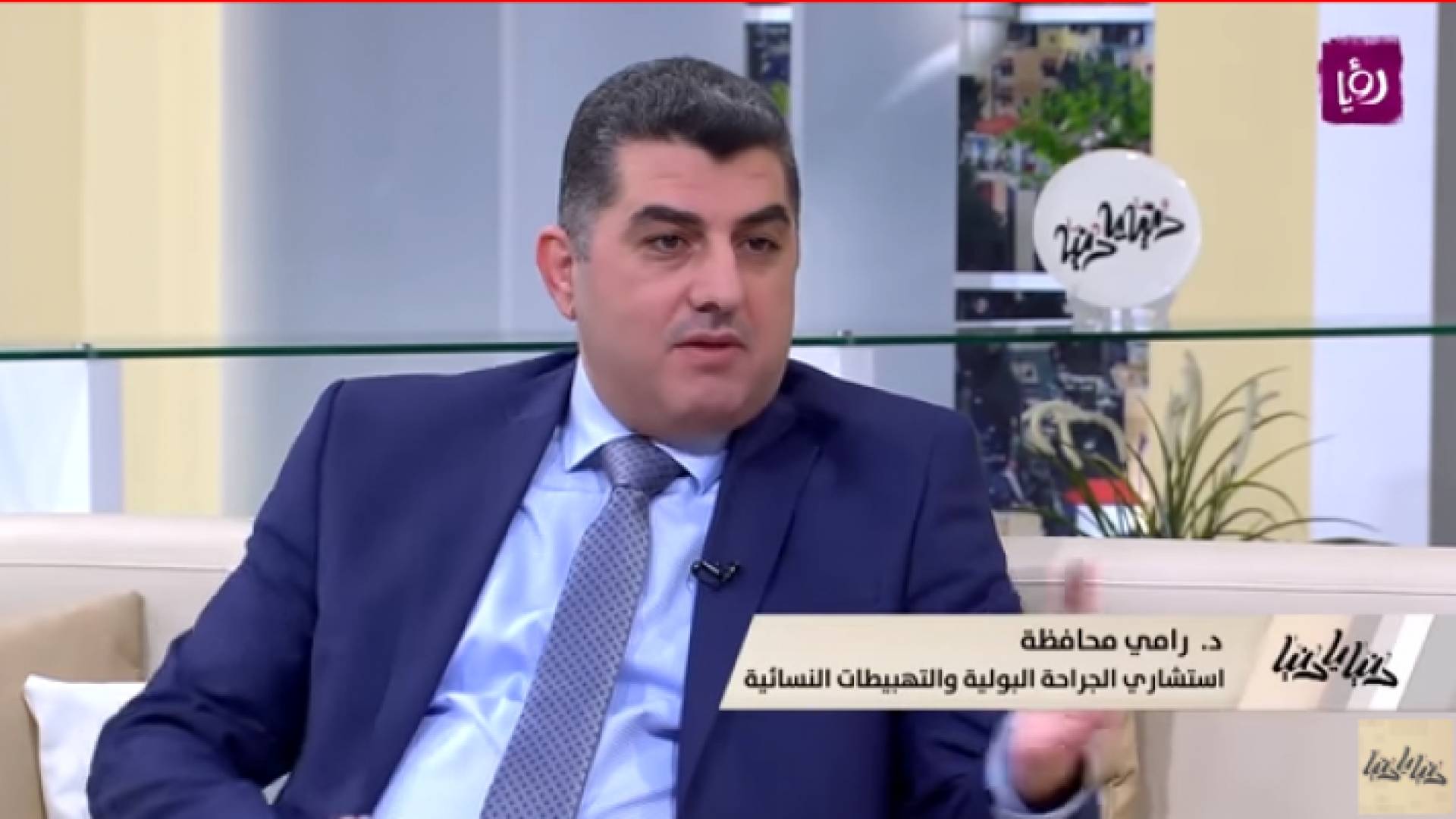 الدكتور رامي محافظة - استشاري الجراحة البولية والتهبيطات النسائية