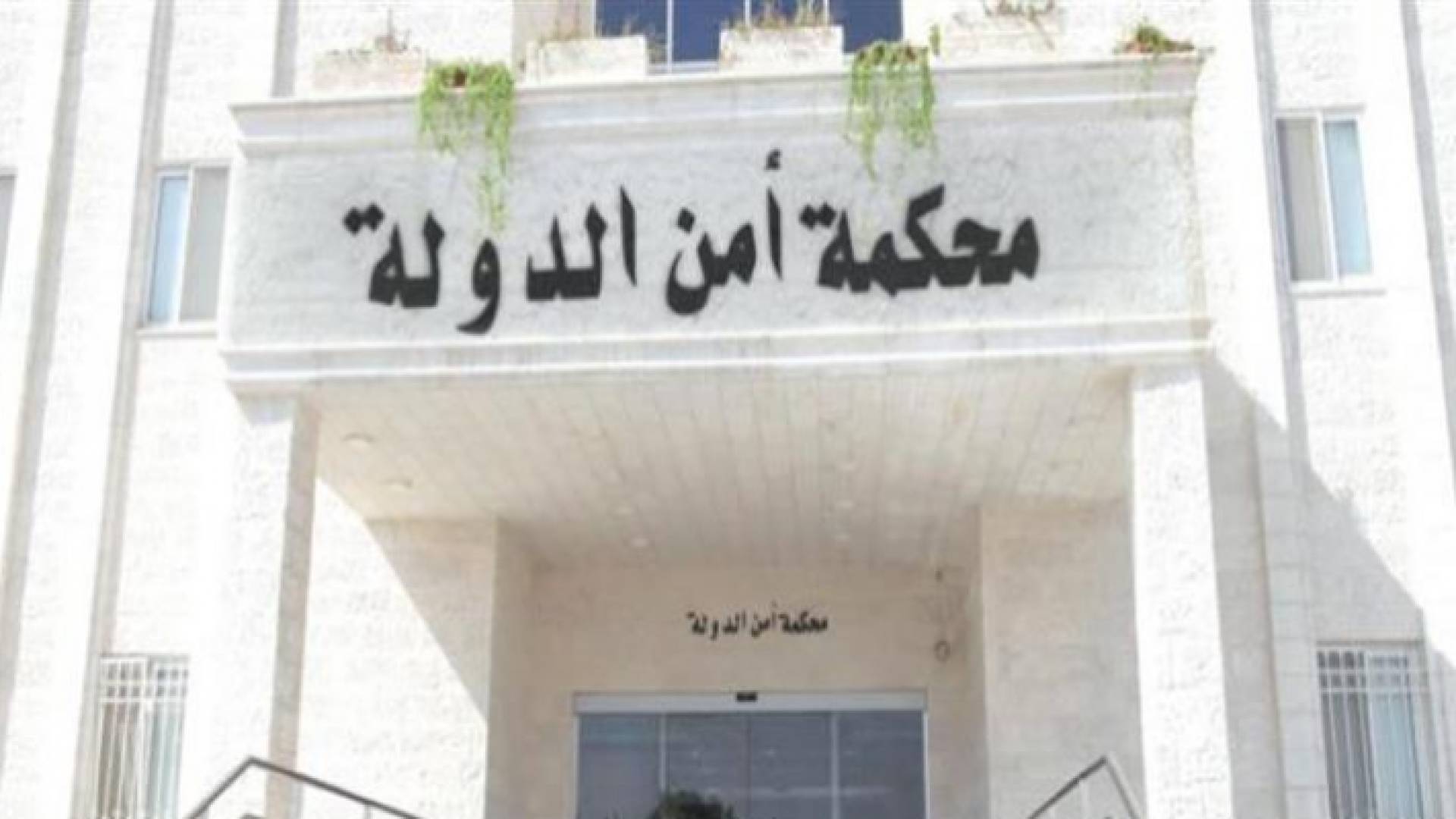 محكمة أمن الدولة