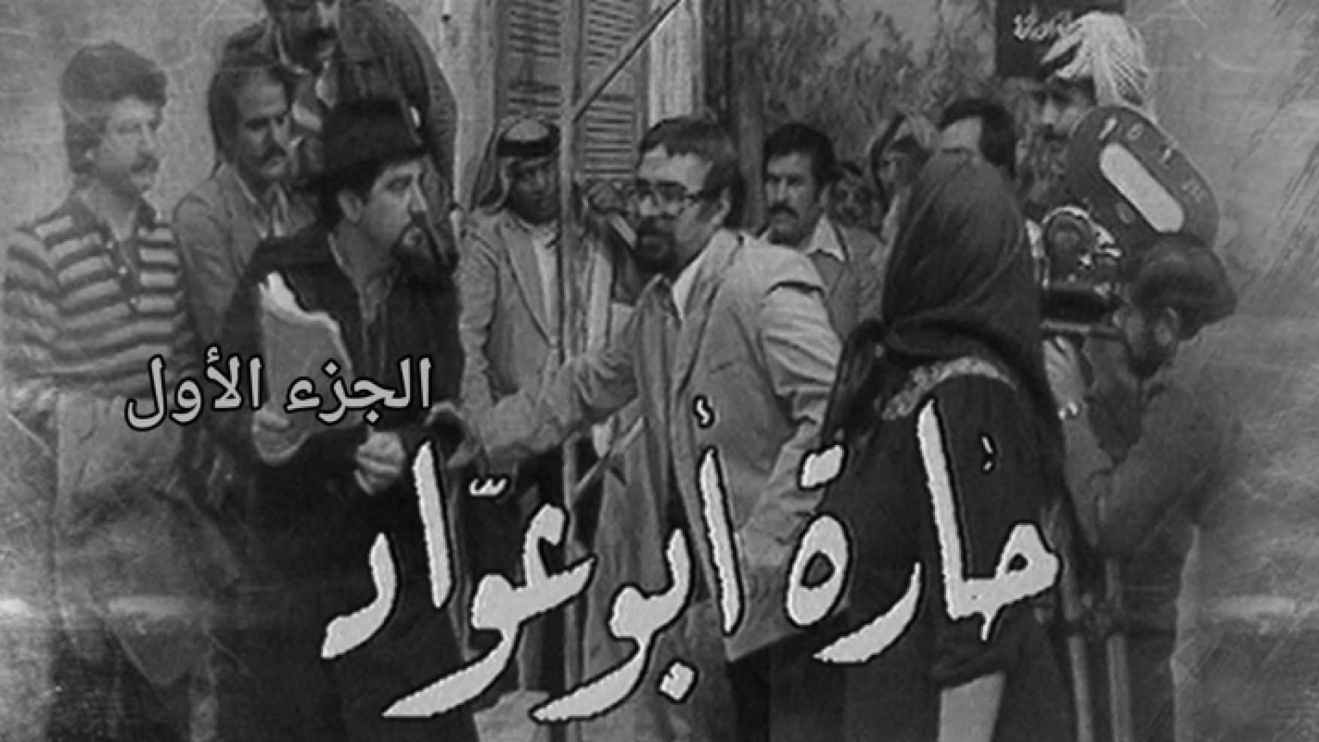 صورة نجوم مسلسل حارة أبو عواد