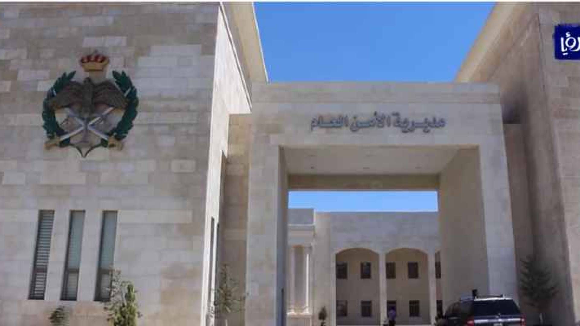 مديرية الامن العام - ارشيفية