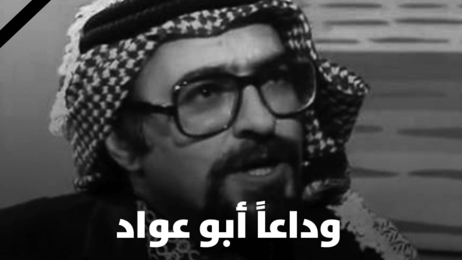 الفنان الكبير نبيل المشيني "أبو عواد"