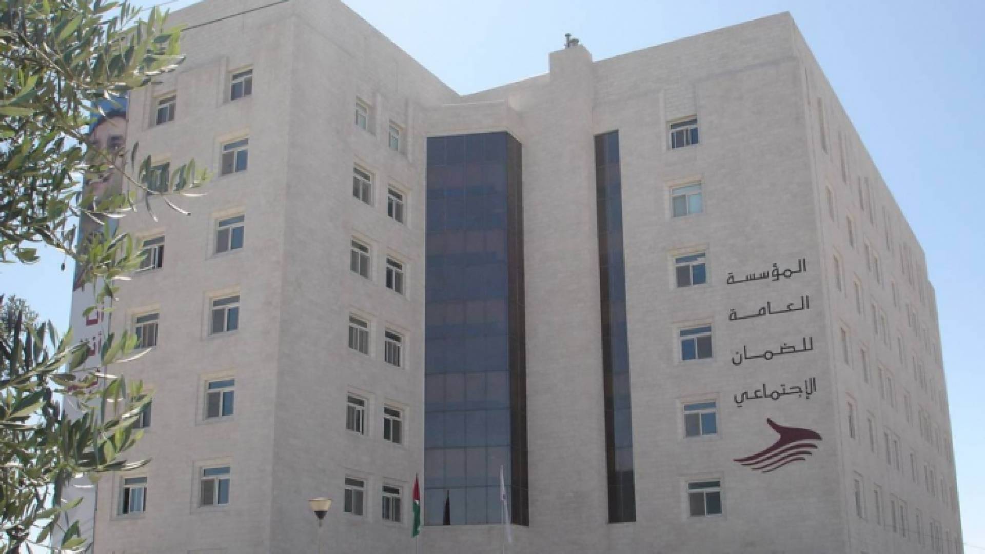 المؤسسة العامة للضمان الاجتماعي - ارشيفية