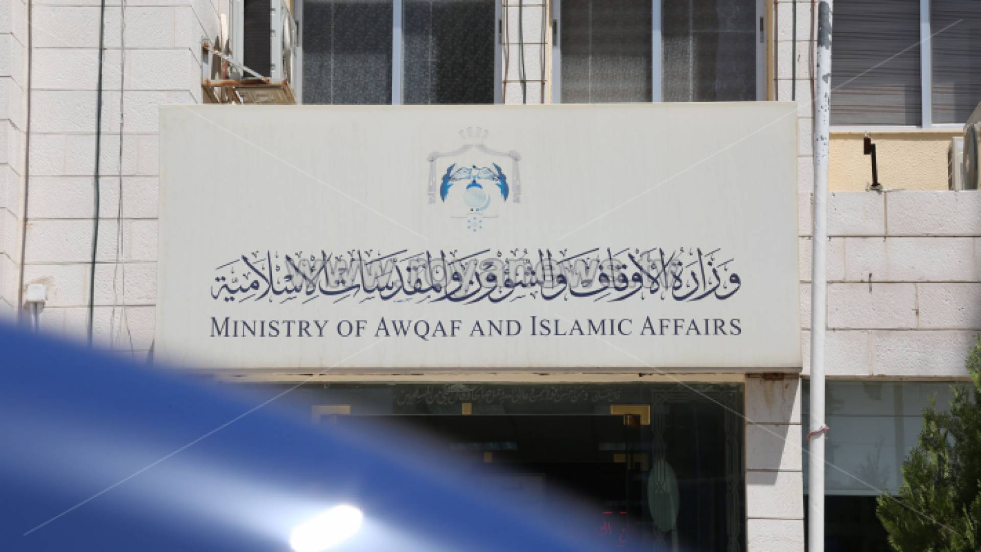 مبنى وزارة الاوقاف