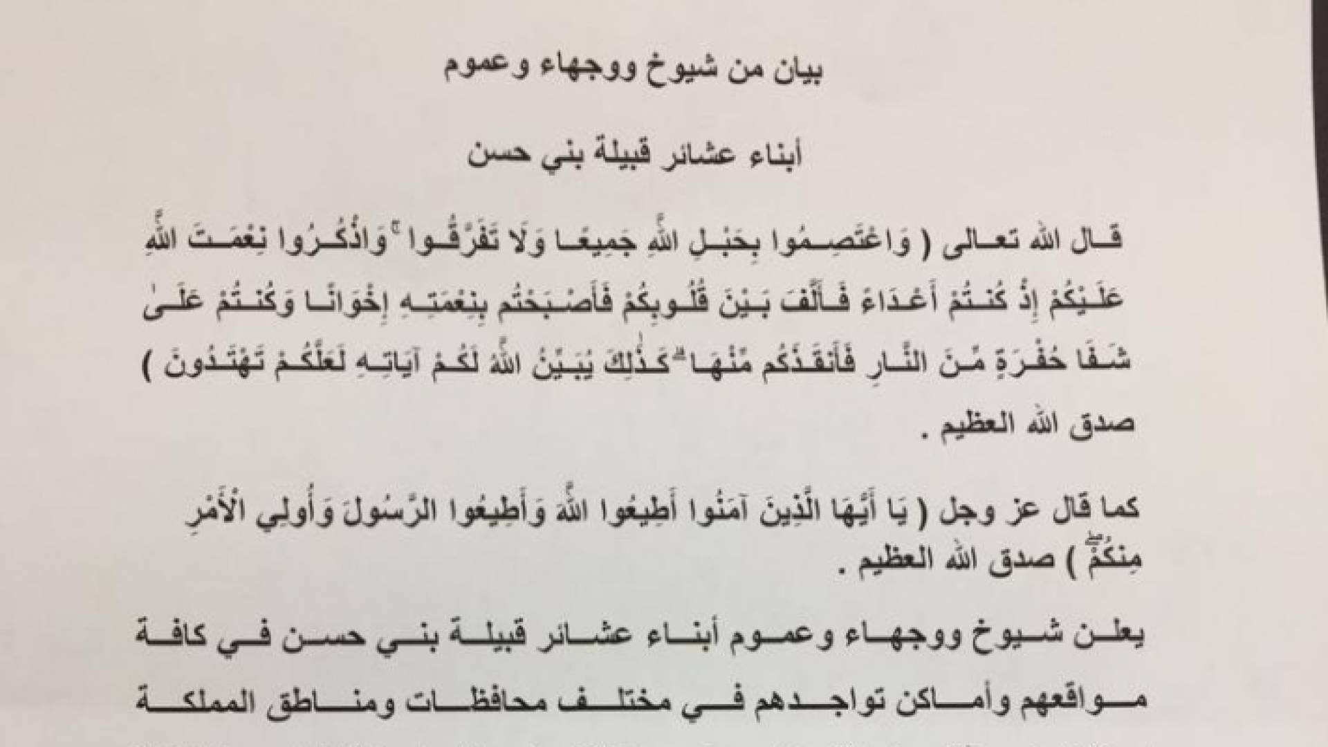 بيان من شيوخ ووجهاء وعموم قبيلة بني حسن