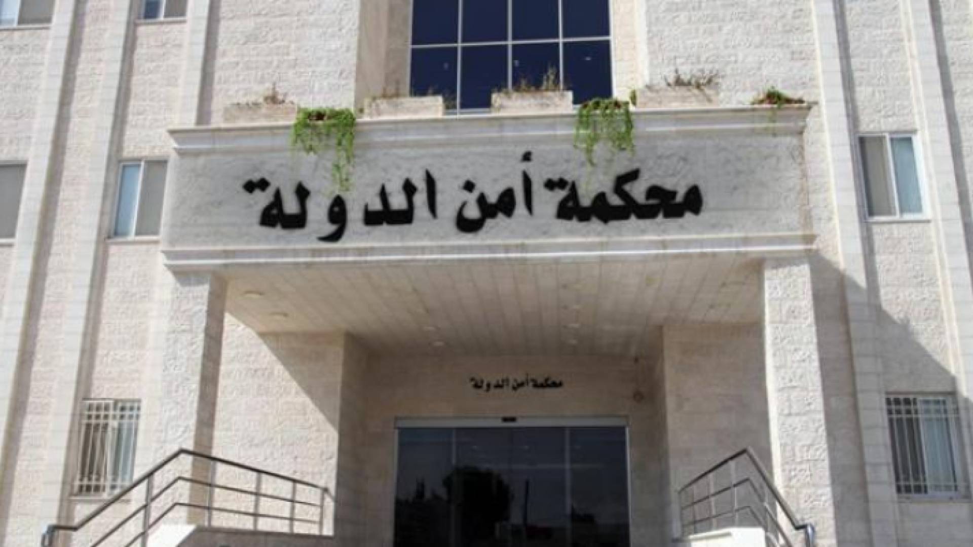 محكمة أمن الدولة