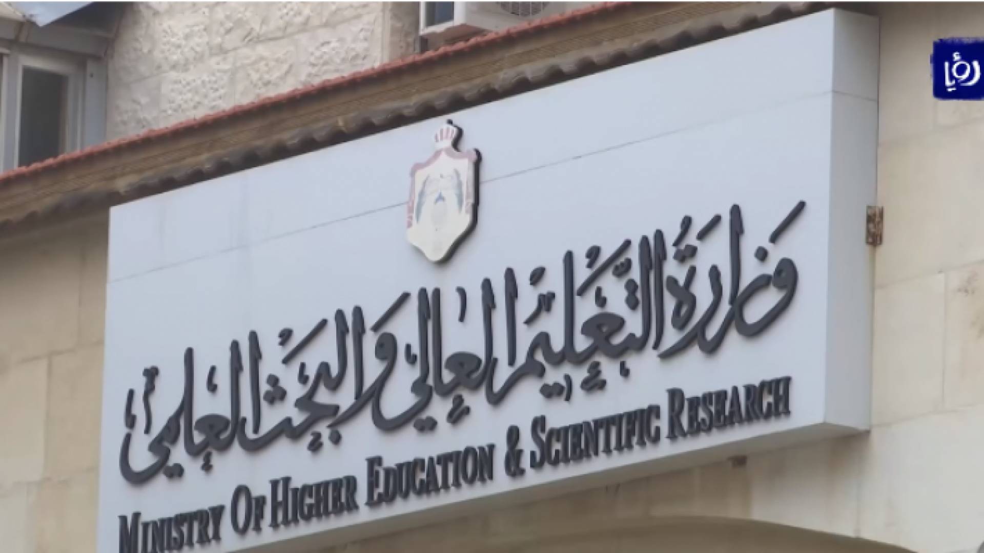 وزارة التعليم العالي والبحث العلمي