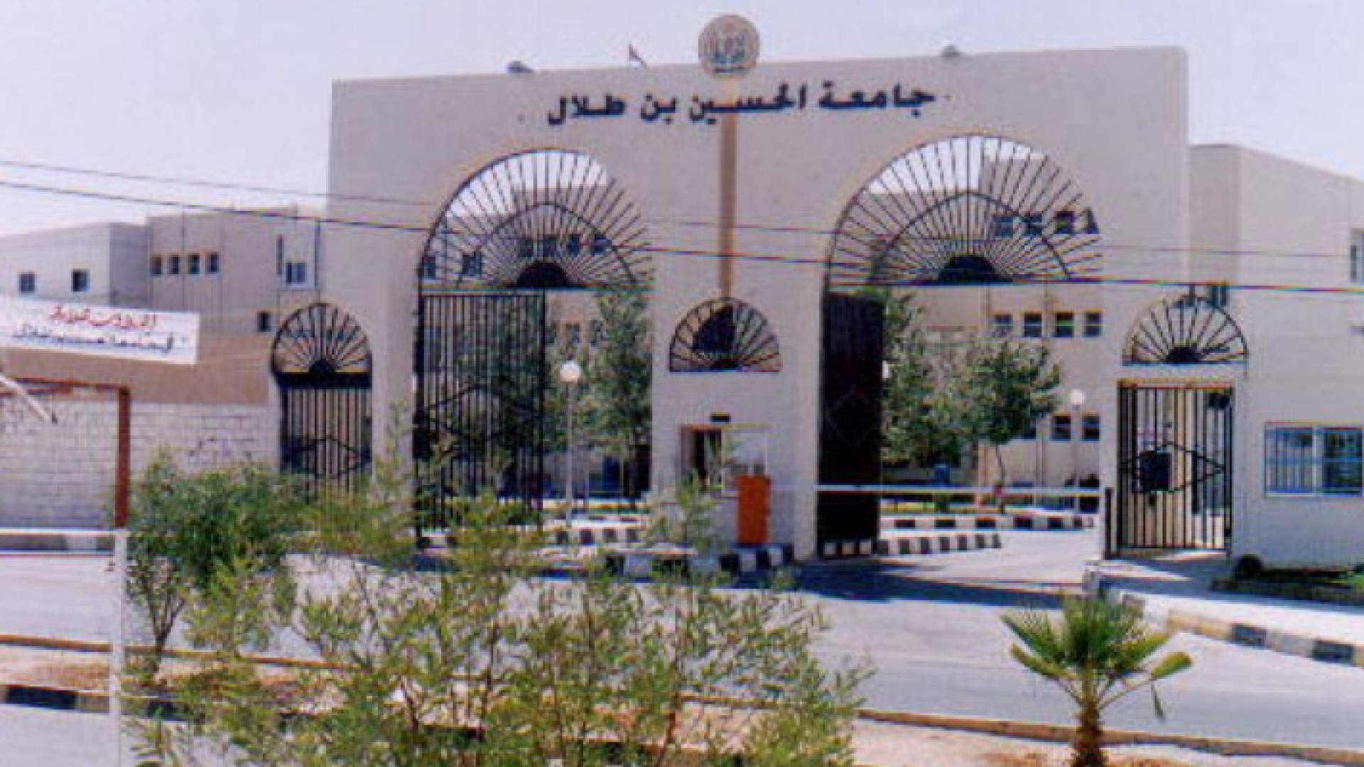 جامعة الحسين بن طلال