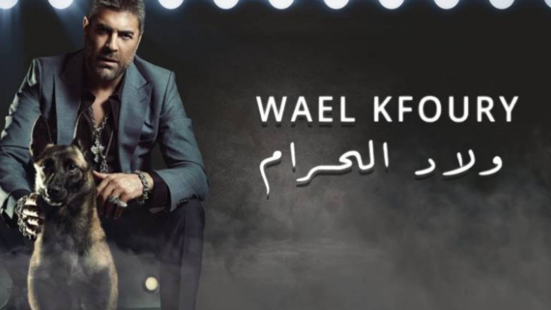 استعان كفوري في أغنيته المنفردة للفت الأنظار بـ"كلب" كرمز للوفاء