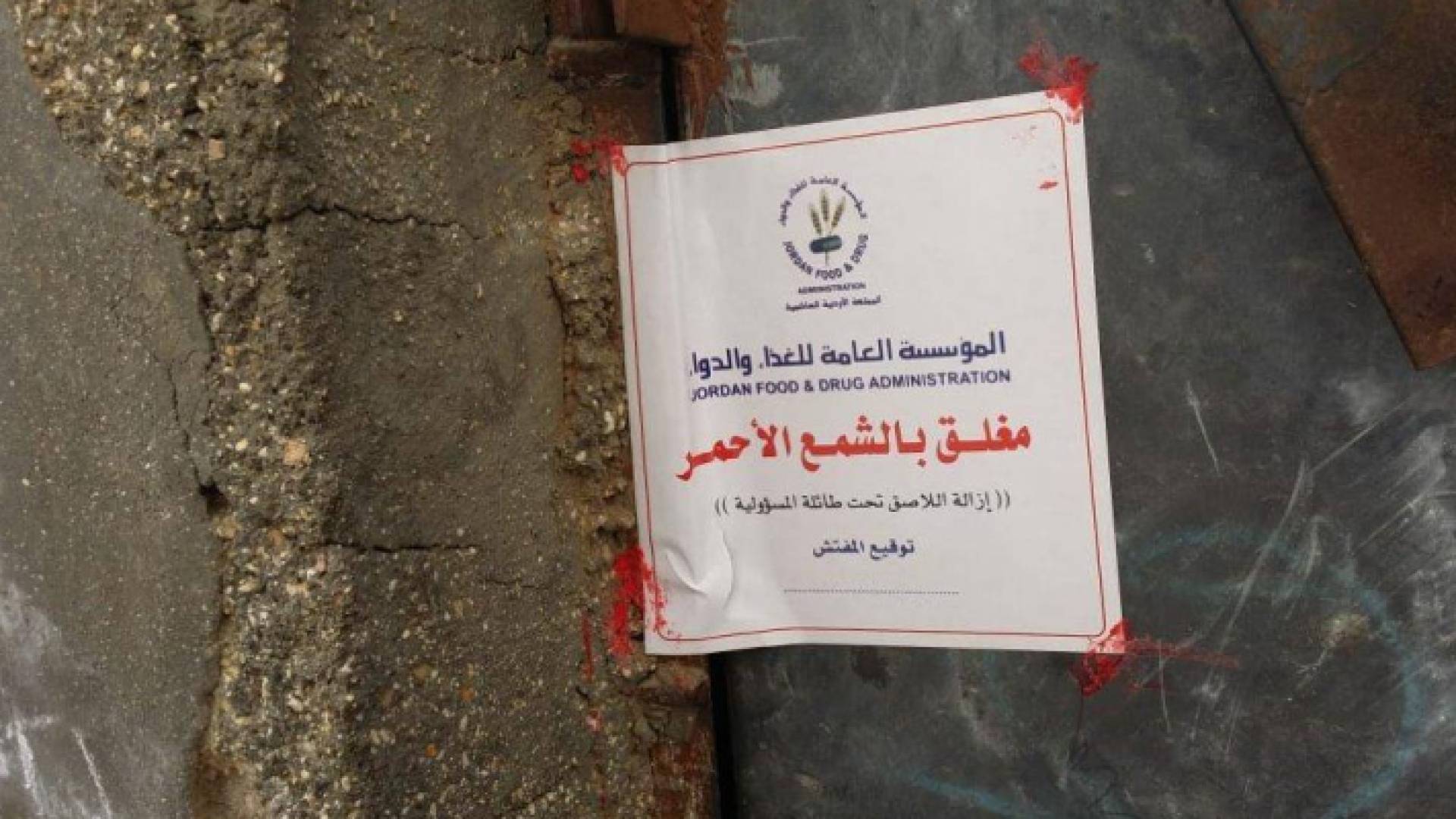 اغلاق مشغل بالشمع الاحمر - ارشيفية