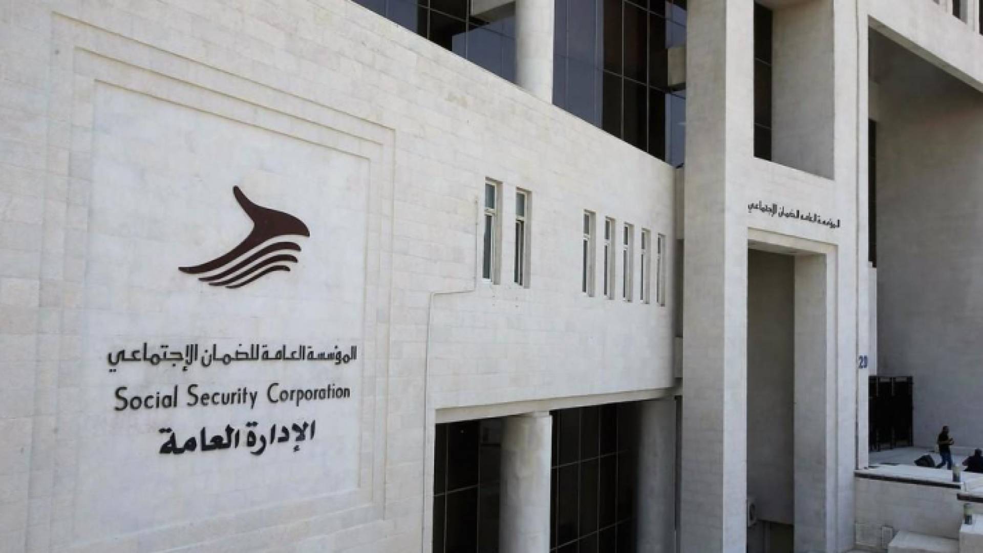 مبنى المؤسسة العامة للضمان الاجتماعي