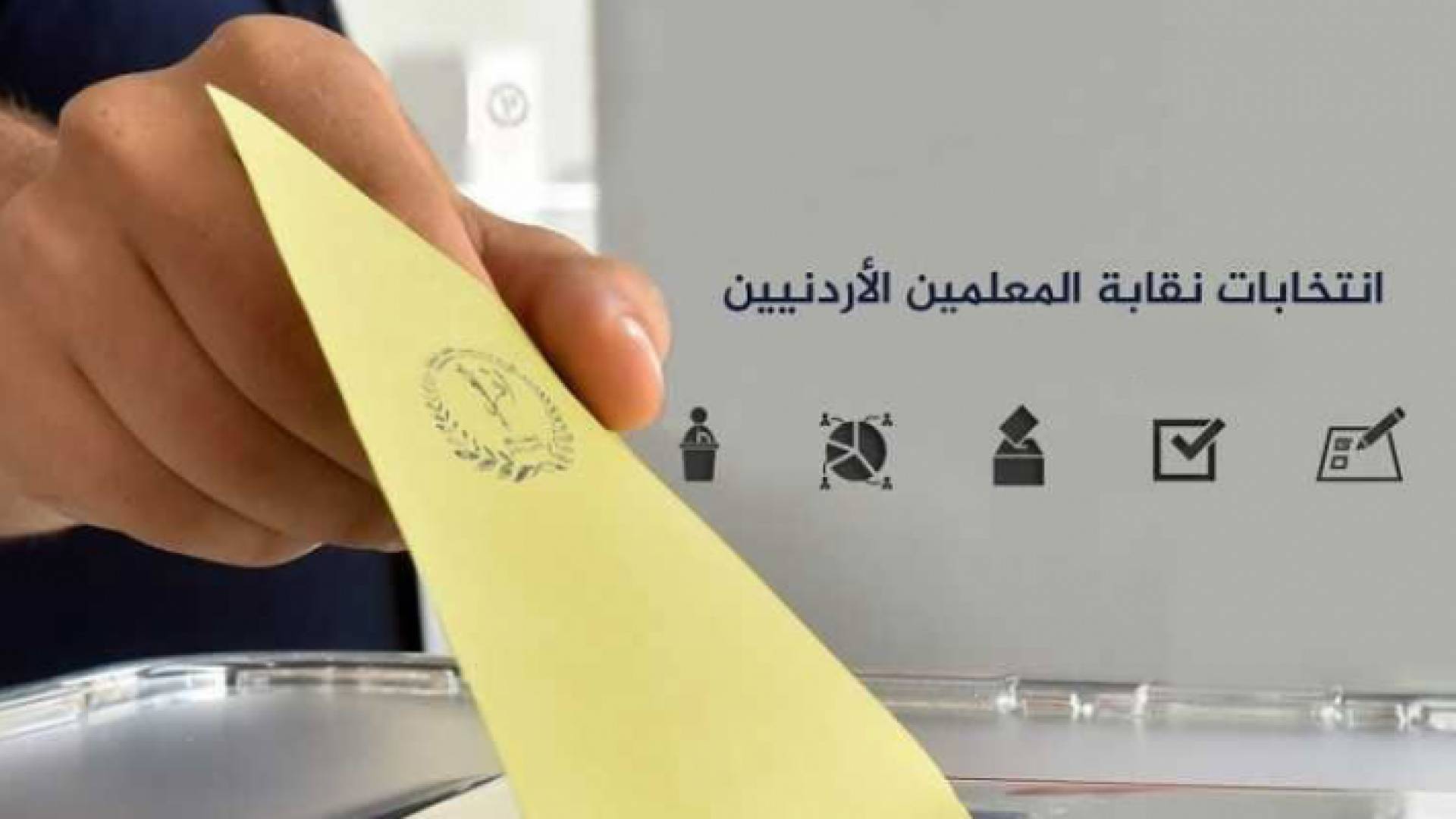 انتخاب الهيئة المركزية لنقابة المعلمين الأردنيين