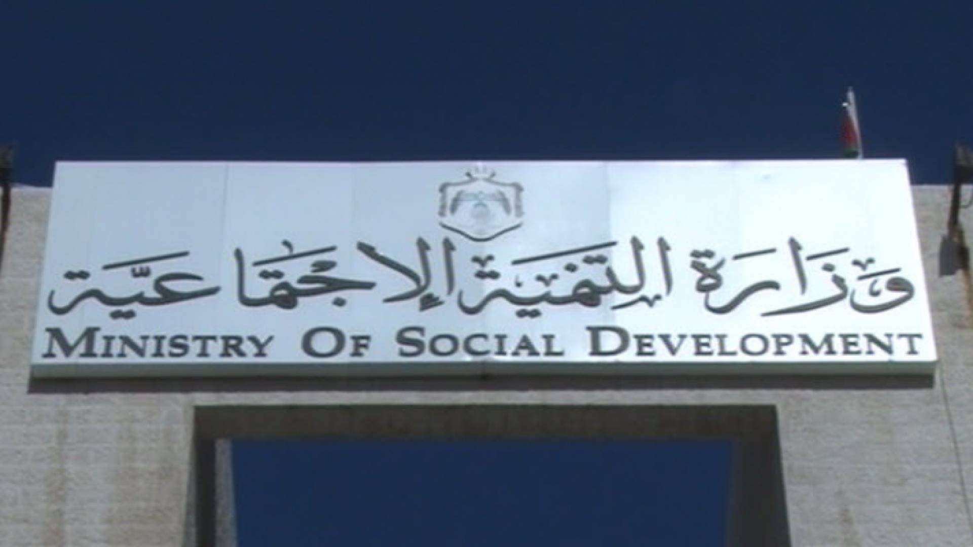 وزارة التنمية الاجتماعية - ارشيفية