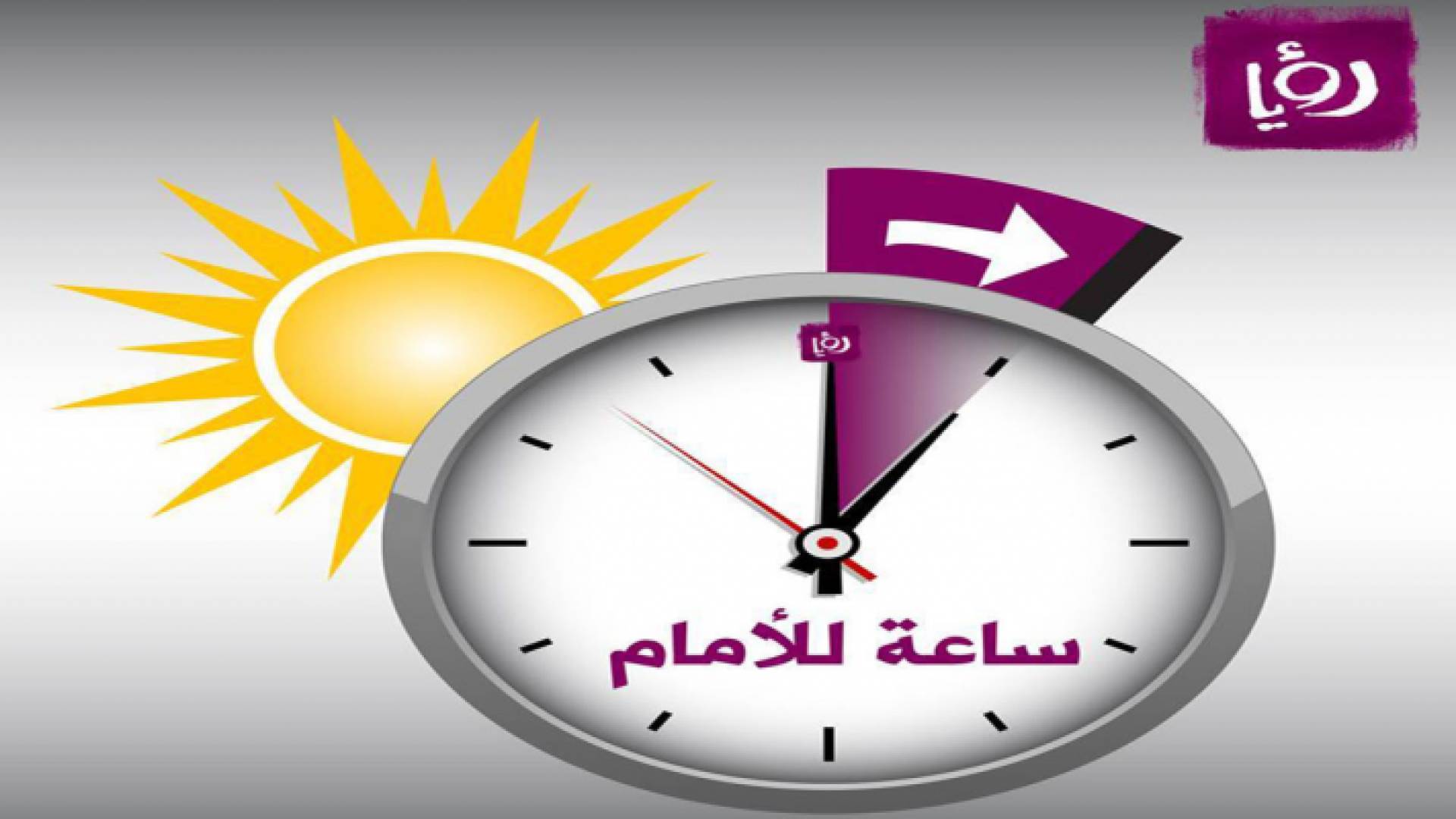 التوقيت الصيفي