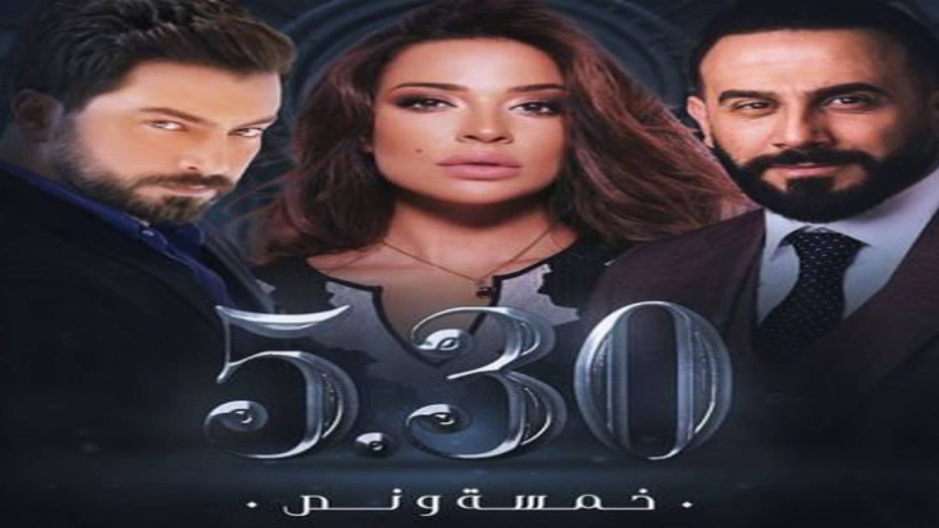 مسلسل خمسة ونص