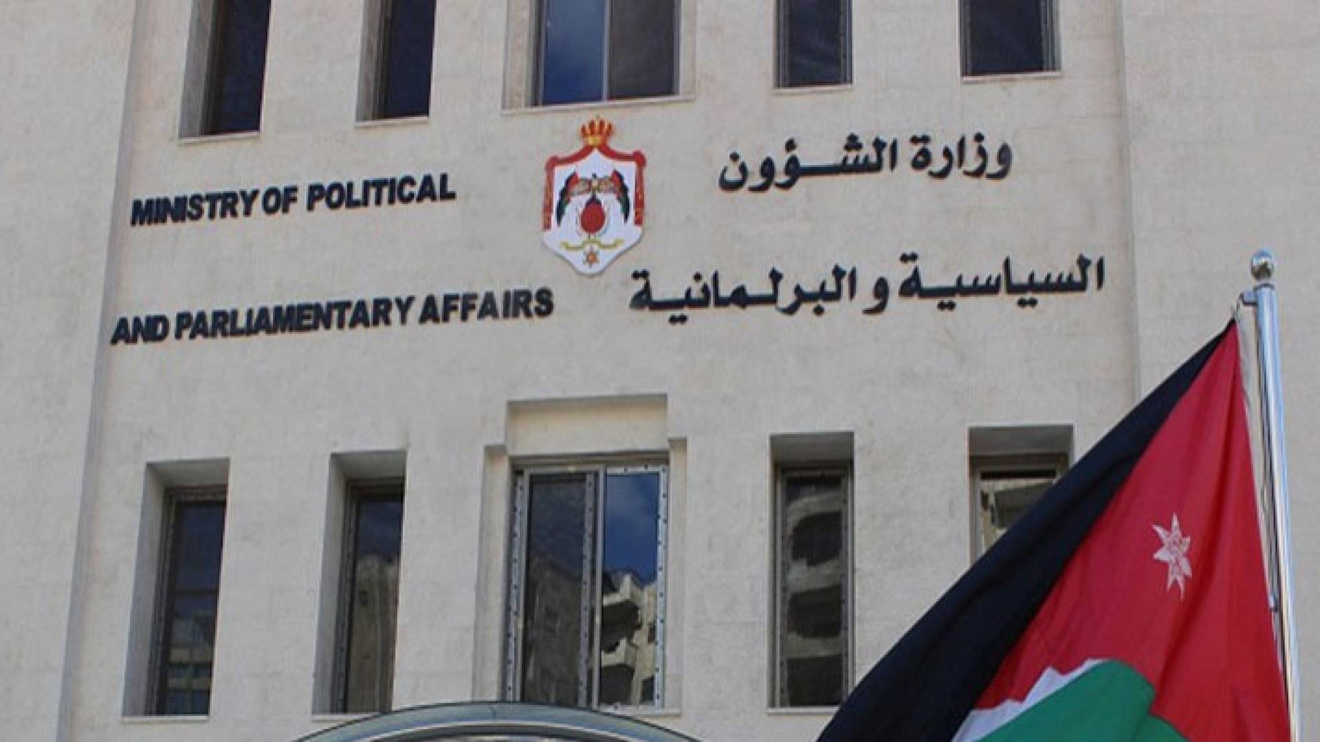 وزارة الشؤون السياسية والبرلمانية