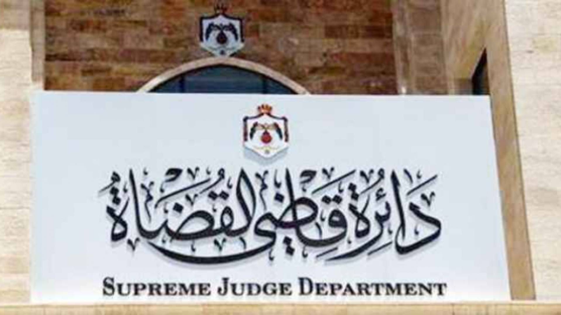 دائرة قاضي القضاة