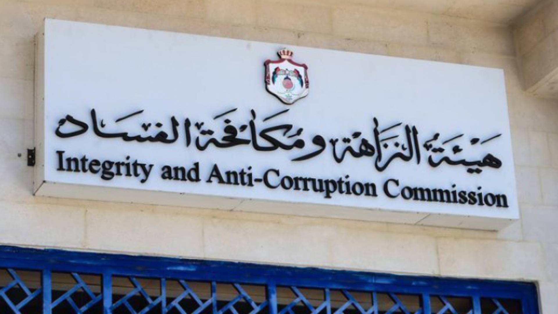 هيئة النزاهة ومكافحة الفساد