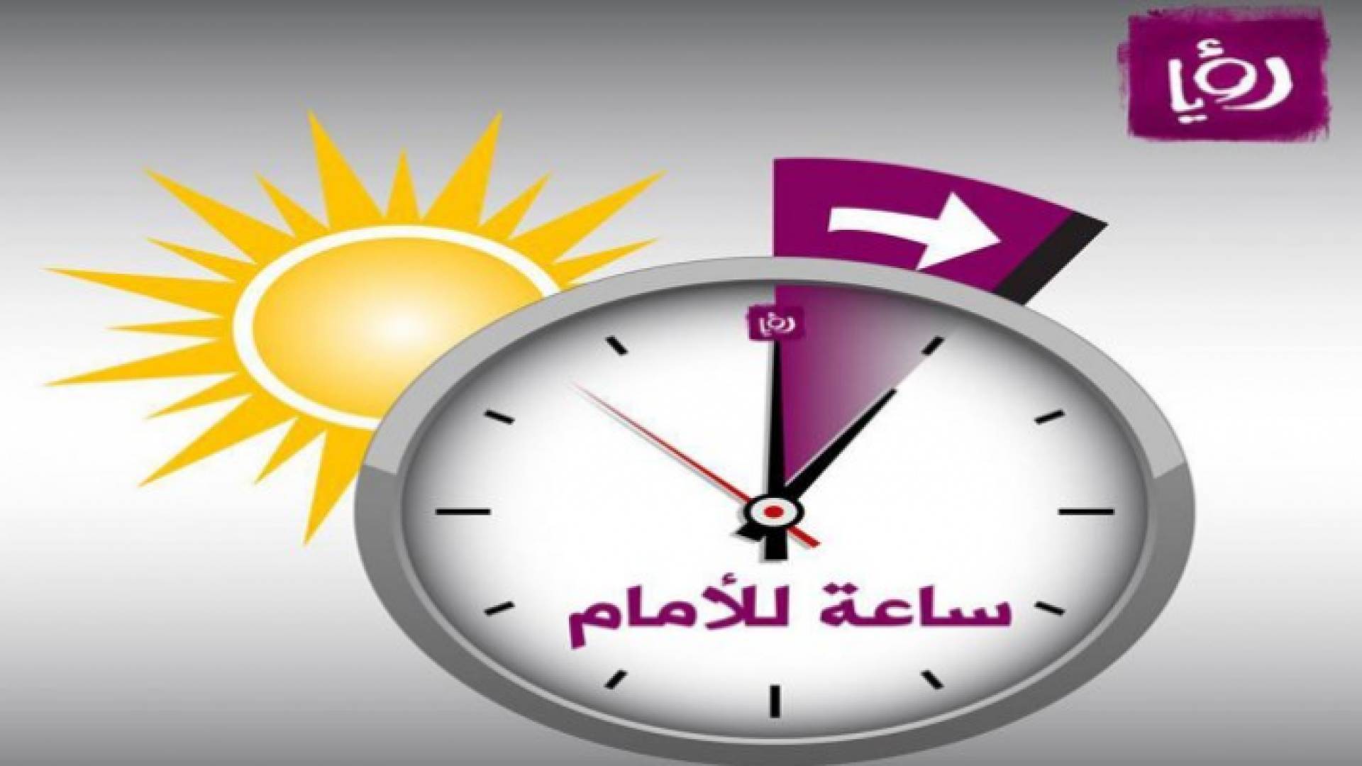التوقيت الصيفي