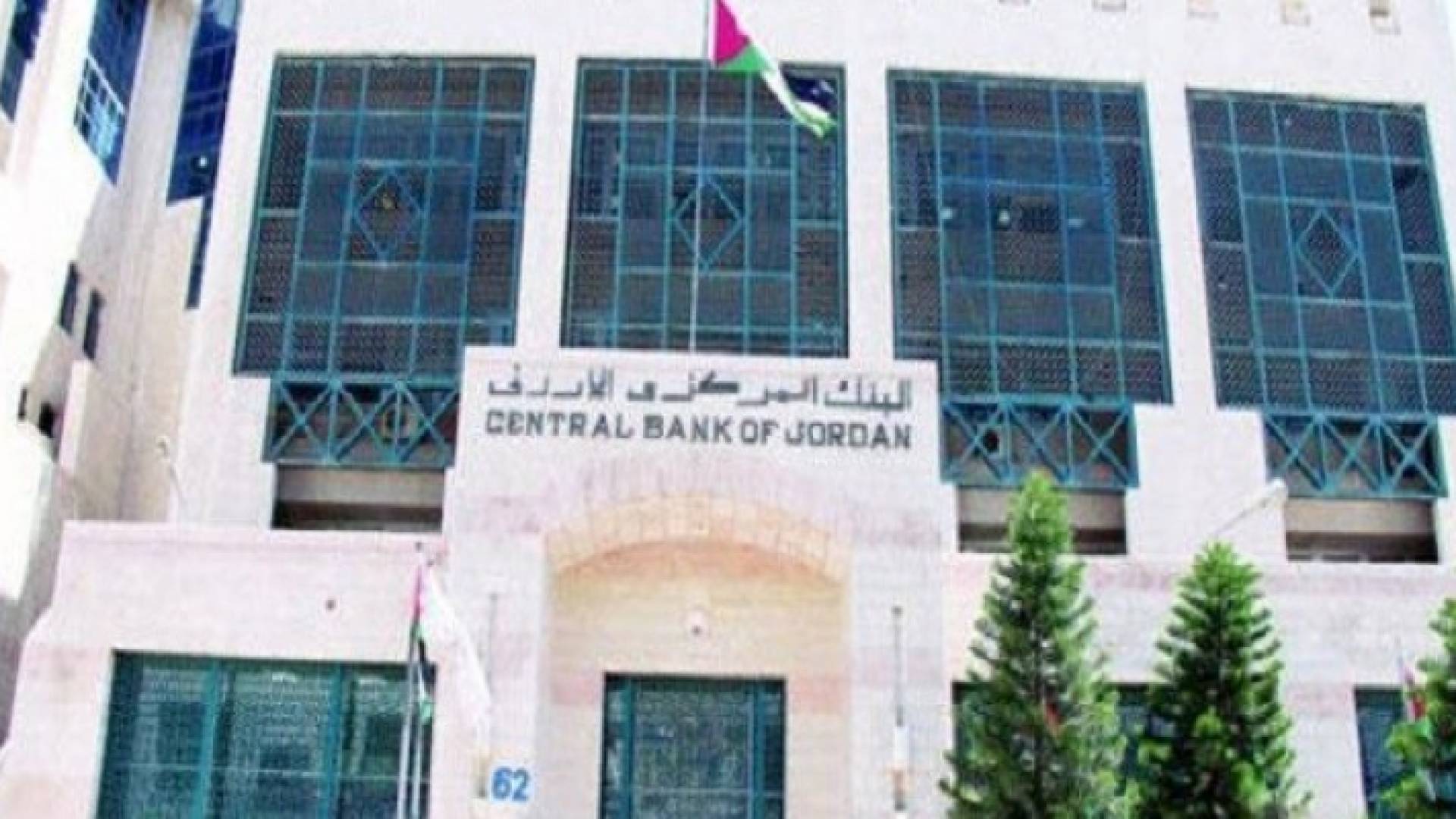 البنك المركزي الاردني