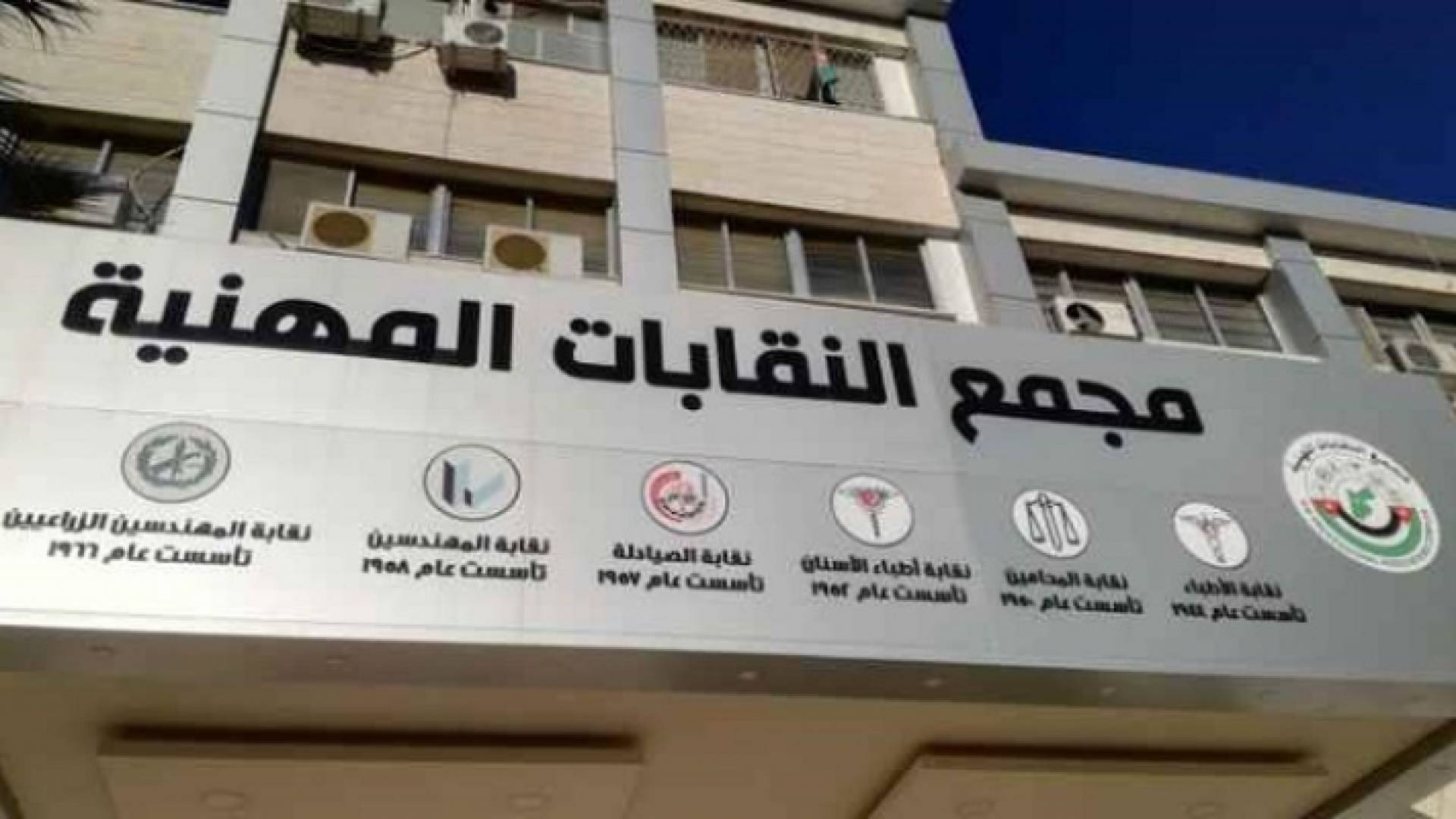 مجمع النقابات المهنية